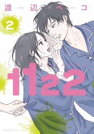 1122いい夫婦 後半 ネタバレ 一子 ついに女性専用のあのお店へ行く １１２２ ネタバレ いい夫婦の日 に変な夫婦のマンガ をスマホで読んでみました